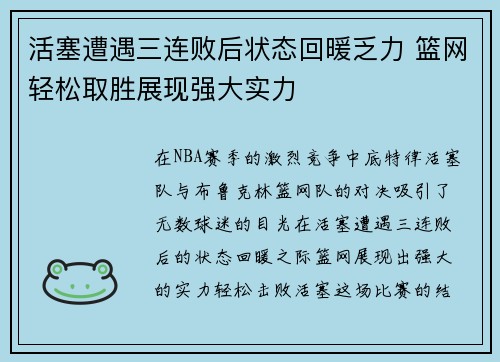 活塞遭遇三连败后状态回暖乏力 篮网轻松取胜展现强大实力