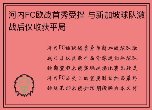 河内FC欧战首秀受挫 与新加坡球队激战后仅收获平局 河内FC欧战首秀受挫 与新加坡球队激战后仅收获平局