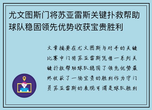 尤文图斯门将苏亚雷斯关键扑救帮助球队稳固领先优势收获宝贵胜利