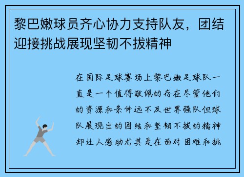 黎巴嫩球员齐心协力支持队友，团结迎接挑战展现坚韧不拔精神