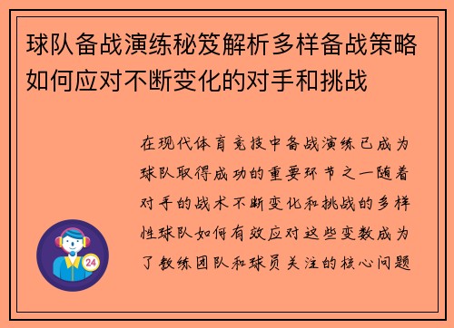 球队备战演练秘笈解析多样备战策略如何应对不断变化的对手和挑战