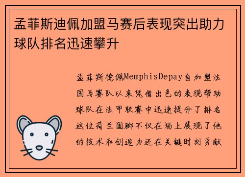 孟菲斯迪佩加盟马赛后表现突出助力球队排名迅速攀升