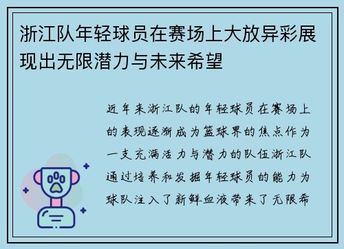 浙江队年轻球员在赛场上大放异彩展现出无限潜力与未来希望