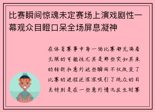 比赛瞬间惊魂未定赛场上演戏剧性一幕观众目瞪口呆全场屏息凝神