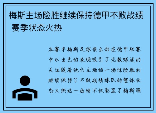 梅斯主场险胜继续保持德甲不败战绩 赛季状态火热