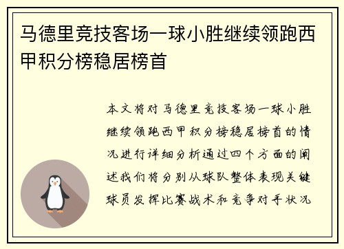 马德里竞技客场一球小胜继续领跑西甲积分榜稳居榜首