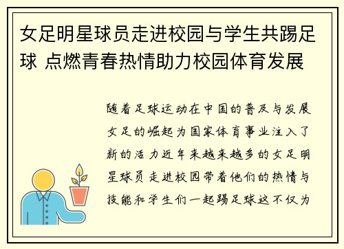 女足明星球员走进校园与学生共踢足球 点燃青春热情助力校园体育发展 女足明星球员走进校园与学生共踢足球 点燃青春热情助力校园体育发展