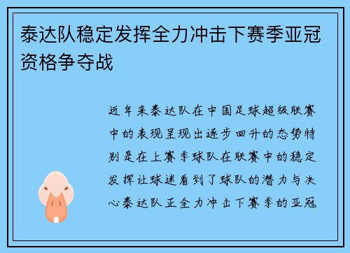泰达队稳定发挥全力冲击下赛季亚冠资格争夺战
