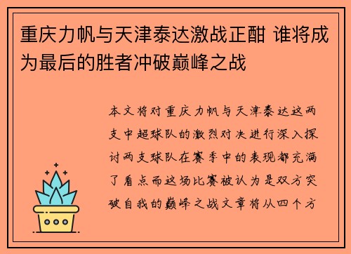 重庆力帆与天津泰达激战正酣 谁将成为最后的胜者冲破巅峰之战