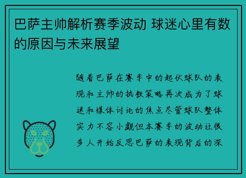 巴萨主帅解析赛季波动 球迷心里有数的原因与未来展望