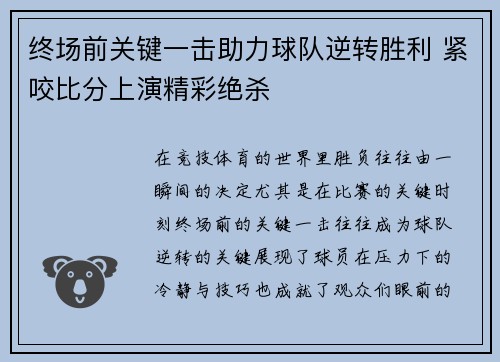 终场前关键一击助力球队逆转胜利 紧咬比分上演精彩绝杀