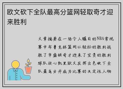 欧文砍下全队最高分篮网轻取奇才迎来胜利