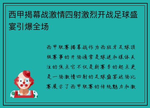 西甲揭幕战激情四射激烈开战足球盛宴引爆全场