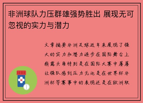 非洲球队力压群雄强势胜出 展现无可忽视的实力与潜力